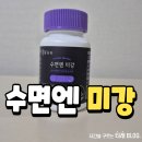 미강 | 수면효율 높혀주는 훈훈한푸드의 수면엔미강 섭취후기