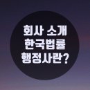 한국법률행정사사무소 이미지