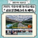 (주)금오종합건설 | 2025가을축제! 놀러오세요 「의정부 금오상생페스타 &amp; 페어」