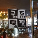구이랑조림이랑탕이랑찜이랑 이미지