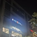 까페 파스쿠찌 | [계양구청 참치] 사조회참치 계양점 스페셜 리필참치 후기