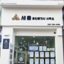 반곡세움공인중개사사무소 이미지