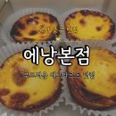 에그문 | [울산 성남동 맛집]에낭 본점, 버터향 가득한 에그타르트 베이커리 후기