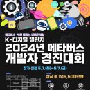 제목 : 2024년 메타버스 개발자 경진대회 참가팀 모집(5.7.(화) ~ 6.7.(금)) 이미지