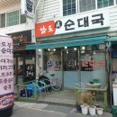 남도진순대국 네이버블로그
