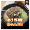 장수설렁탕 | 춘천 퇴계동 설렁탕 맛집 몸보신으로 좋았던 장수소꼬리 후기