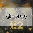 올드 가드2 평점 관람평 샤를리즈 테론 넷플릭스 액션 영화 후기