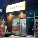 마산맛집하면 요새 뜨는 구구족 주막 산호점에서 족발+왕낙지소면의 큰상차림 찐! 내돈내먹후기