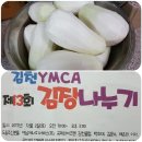 제 13회 김천YMCA 김장나눔 행사를 가졌습니다. 이미지