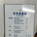 쿠키와동동