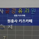 키즈금강유치원 | 창원 원흥사 무료 키즈카페 후기 w. 금강유치원
