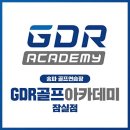GDR골프아카데미 잠실점 네이버블로그
