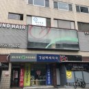 강남백세약국 이미지