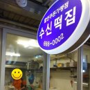 수신떡집 이미지