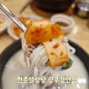 (주)경안 | 경기광주 설렁탕 맛집 한촌설렁탕 광주경안점 / 어릴적 사골 국물이 생각난 한 그릇 내돈내산 후기