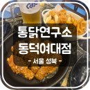1326. 상월곡역 1번 출구 | [서울 성북] 6호선 상월곡역 맛집 통닭연구소 동덕여대점 | 주차 정보, 이벤트, 내부, 메뉴