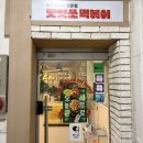부평원길로점 | 부평 맛집 맛잇쏘떡볶이 소보로탕수육 연말파티메뉴 추천 후기
