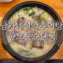 남가네설악추어탕 한모둠순대국 | 당진 남가네설악추어탕 순대국밥 맛집 한모둠순대국