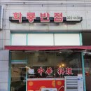 화룡반점 이미지