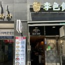 이색식가 김포구래점
