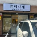 수원-1846 | [뷰티나재] 곡반정동 속눈썹, 속눈썹c컬펌후기
