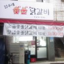 민우네숯불닭갈비 이미지