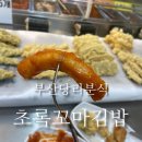 초록꼬마김밥