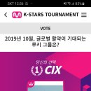 Mwave 루키 그룹 투표 CIX 바랍니다~🌱🌱🌱 이미지