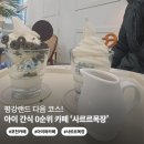 산정목장 1 | 포천 산정호수 카페 사르르목장 | 아이와 평강랜드 코스로 딱! (주차, 품절시간 꿀팁)