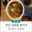 화식가 | 부산 남포동 숨은 맛집 화식가 중화요리(feat. 남포동 트리 축제)