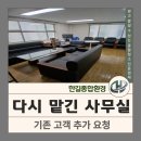 사단법인 부산와이더블유씨에이 | 부산 동래구 사무실 청소 기존 고객 추가 의뢰 현장 후기