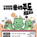 [공모전사이트] 2025년 용인관광 용in주도 서포터즈 모집 이미지