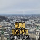큰마을당구장 | 하나투어 동유럽패키지 체오독 6박7일 5일차 /잘츠카머구트/ 잘츠부르크 (유람선,케이블카 선택관광 후기)