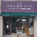 프리스실라