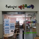 주례쌈지 작은도서관 이미지