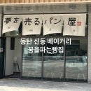 동탄 신동 베이커리 꿈을파는빵집 갓구운 소금빵이 맛있는 동탄 신상 빵집