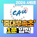 중앙대학교사범대학부속초등학교 이미지