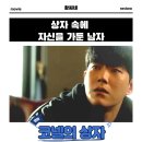 코넬의 상자 영화 후기 리뷰 관람평 - 상자 속에 자신을 가둔 남자