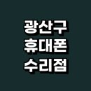 산수동우체국 | 광주 광산구 근처 휴대폰수리 전문 추천 잘하는곳 업체 정보 사설수리 센터 핸드폰수리 갤럭시 아이패드