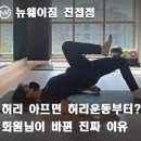 <진접 PT 후기> 허리 아프면 허리운동부터? 아니었습니다. 회원님이 바뀐 진짜 이유 (기능성 운동 공개)
