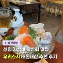 신림 신대방 숙성회 맛집 우리스시 가성비 2인 세트 내돈내산 후기