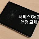 안전종합수리센터 | 서피스 액정교체 — Surface Go 2 / 서피스 고2 액정교체 선릉 아이스마일어게인 수리 전문 센터