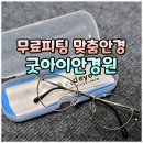 로이스안경원 | 순천 안경점 조례동 굿아이안경원 블루라이트 차단 맞춤 안경 제작 후기 (무료 피팅, 초스피드)