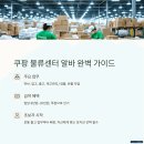 부산 쿠팡 알바 신청 방법 급여 후기