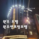 원주센트럴호텔 이미지