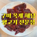 해담생고기 | 구미 옥계 생고기 오드레기 전문점 해담, 가족과 함께한 저녁 후기