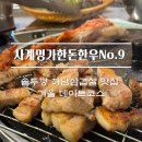 사계명가 한돈한우(No 9)