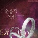 (주)서우건설 | [로맨스소설/현대물] 금단 - 순종적 임신 특별외전