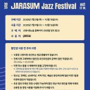 제22회 자라섬 재즈페스티벌 | 2025 제22회 자라섬 재즈페스티벌]10월 17~19 티켓 오픈 예매 가격 주차장 준비물 텐트 안내