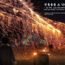 전통불꽃 쇼 낙화놀이, 춘천 마임축제 이미지